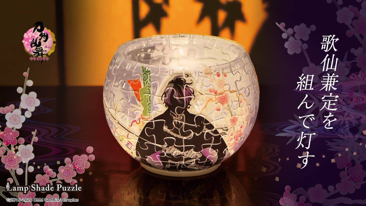 『刀剣乱舞』ランプシェードパズルが販売決定！刀剣男士が照らしだされる幻想的な立体パズル