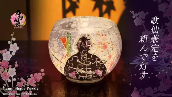 「『刀剣乱舞』ランプシェードパズルが販売決定！刀剣男士が照らしだされる幻想的な立体パズル」の画像