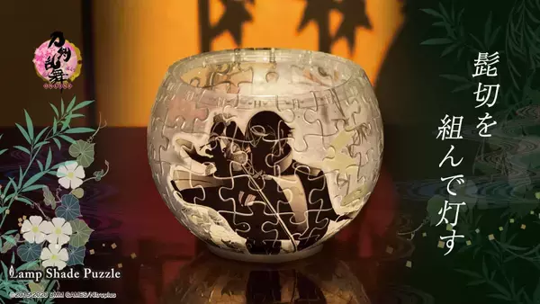 「『刀剣乱舞』ランプシェードパズルが販売決定！刀剣男士が照らしだされる幻想的な立体パズル」の画像