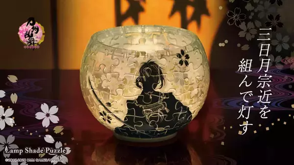 「『刀剣乱舞』ランプシェードパズルが販売決定！刀剣男士が照らしだされる幻想的な立体パズル」の画像
