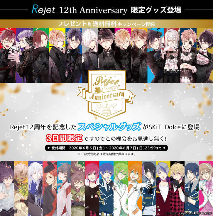 Rejet」12周年記念グッズ販売決定！『ディアラバ』『ピタプロ』『剣が 