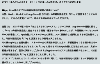『あんスタ』”iOS版”の年齢制限指定が変更となった経緯を公式サイトにて公開　