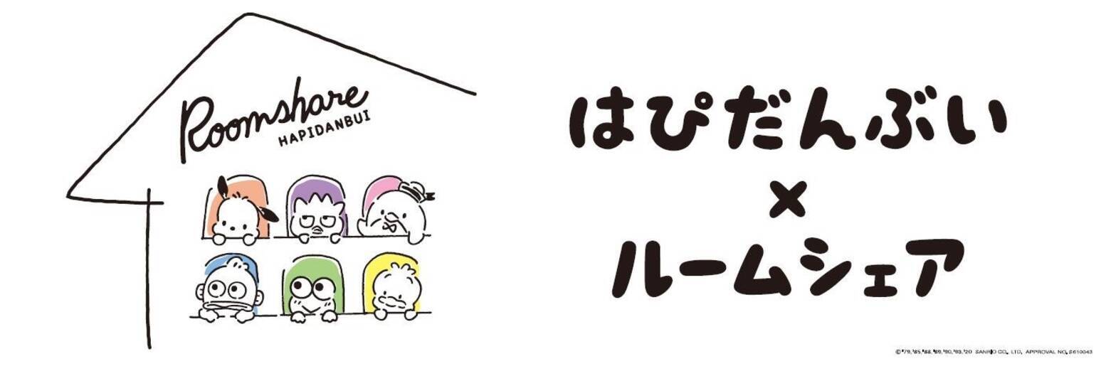 サンリオ 初のユニット はぴだんぶい 限定アート商品が ヴィレヴァン にて販売開始 テーマは ルームシェア 年6月7日 エキサイトニュース