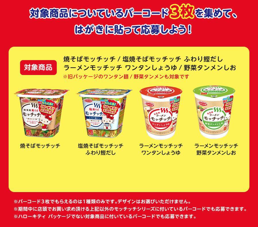 「ハローキティエコバッグ」が絶対もらえる！「モッチッチ×ハローキティ」キャンペーン開催中