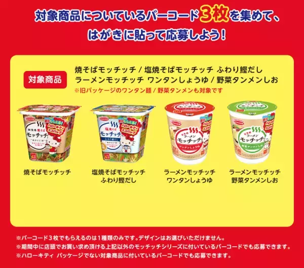 「「ハローキティエコバッグ」が絶対もらえる！「モッチッチ×ハローキティ」キャンペーン開催中」の画像