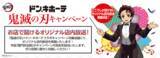 「『鬼滅の刃』x「ドン・キホーテ」楽器を演奏するかまぼこ隊の描き下ろし公開！限定グッズ・フォトスポットなどが登場」の画像20