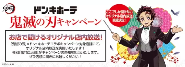 「『鬼滅の刃』x「ドン・キホーテ」楽器を演奏するかまぼこ隊の描き下ろし公開！限定グッズ・フォトスポットなどが登場」の画像