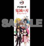「『鬼滅の刃』x「ドン・キホーテ」楽器を演奏するかまぼこ隊の描き下ろし公開！限定グッズ・フォトスポットなどが登場」の画像19