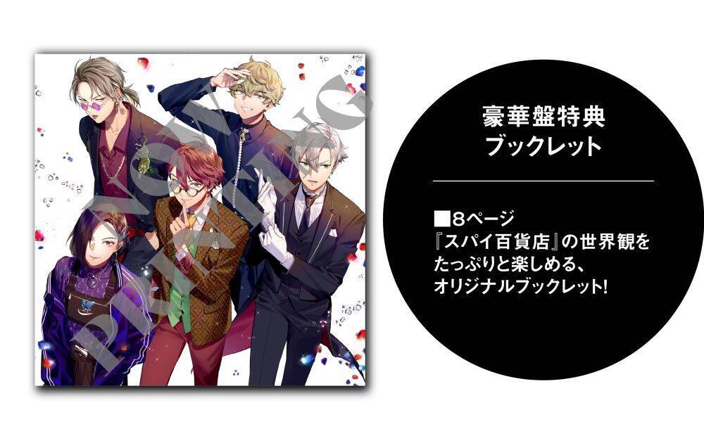 『スパイ百貨店』ドラマCD豪華版のジャケ写公開！主題歌＆新規オーディオドラマが収録された記念すべき第1巻