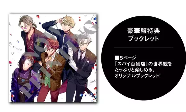 「『スパイ百貨店』ドラマCD豪華版のジャケ写公開！主題歌＆新規オーディオドラマが収録された記念すべき第1巻」の画像