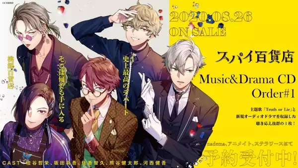 『スパイ百貨店』ドラマCD豪華版のジャケ写公開！主題歌＆新規オーディオドラマが収録された記念すべき第1巻