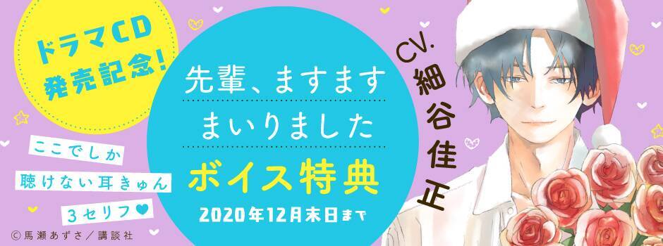 累計180万部突破 まいりました 先輩 最新9巻はcv 細谷佳正さんの胸キュンボイス特典付き 年6月11日 エキサイトニュース