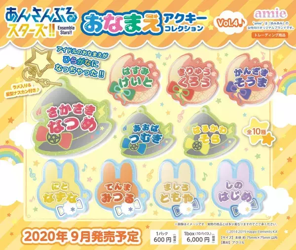 「『あんスタ』おなまえアクキーコレクション第3弾＆4弾が登場！キラキラのひらがながキュートなアイテム」の画像