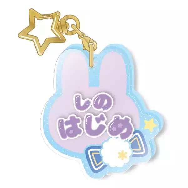 「『あんスタ』おなまえアクキーコレクション第3弾＆4弾が登場！キラキラのひらがながキュートなアイテム」の画像