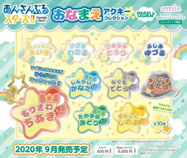 『あんスタ』おなまえアクキーコレクション第3弾＆4弾が登場！キラキラのひらがながキュートなアイテム