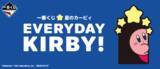 「『星のカービィ 』新作一番くじ「EVERYDAY KIRBY!」全ラインナップ公開！」の画像9