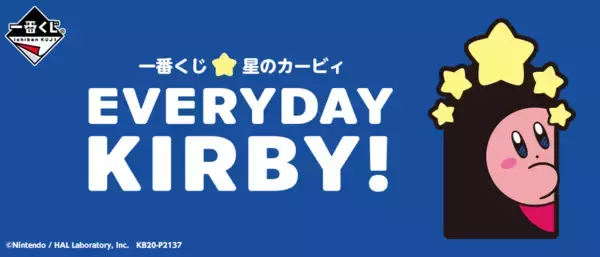 「『星のカービィ 』新作一番くじ「EVERYDAY KIRBY!」全ラインナップ公開！」の画像