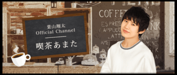 『ヒプマイ』波羅夷空却役などで知られる葉山翔太さん「ニコニコチャンネル」開設！イラスト・料理・BLの魅力をお届け