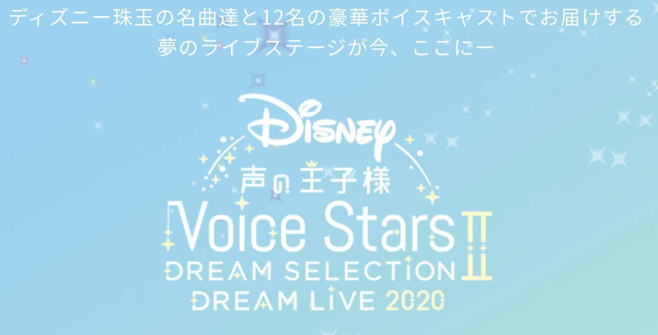 Disney 声の王子様 Voice Stars Dream Live 特別番組配信決定 ボイスキャストによる夢のステージ 年6月12日 エキサイトニュース
