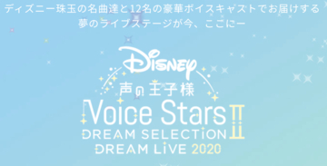 「Disney 声の王子様 Voice Stars Dream Live 2020」特別番組配信決定！ボイスキャストによる夢のステージ