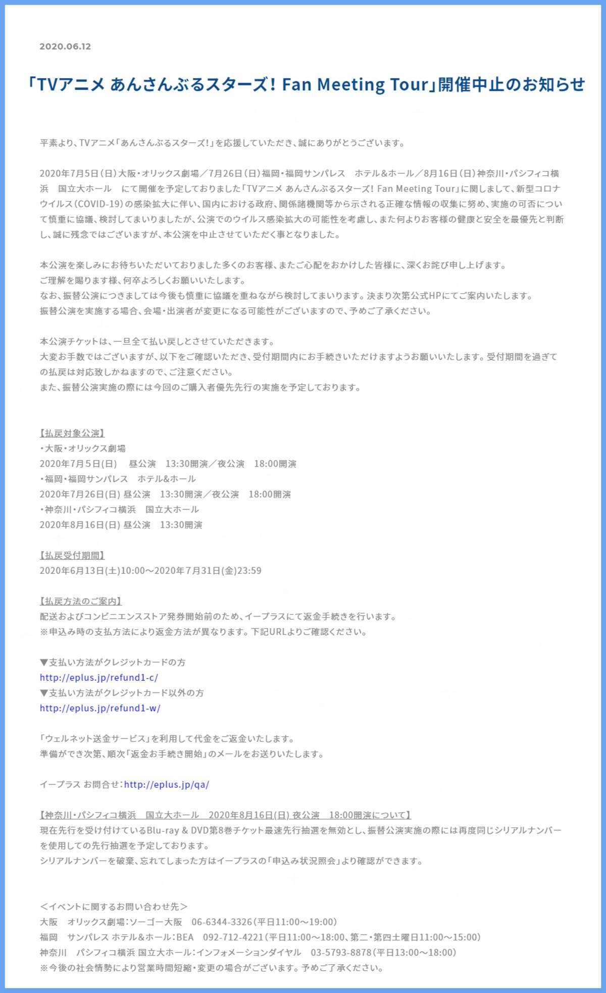 Tvアニメ あんスタ ファンミ大阪 福岡 横浜全公演開催中止決定 年6月12日 エキサイトニュース