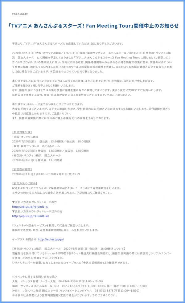 Tvアニメ あんスタ ファンミ大阪 福岡 横浜全公演開催中止決定 年6月12日 エキサイトニュース