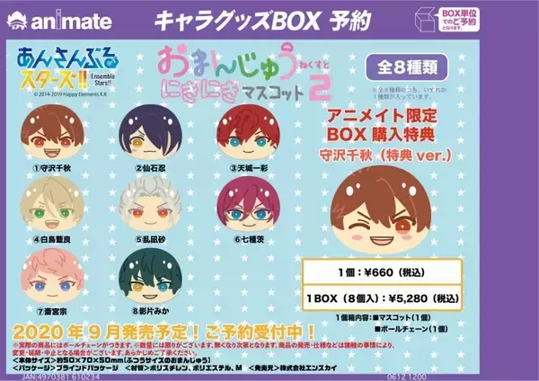 「『あんスタ』より「おまんじゅうにぎにぎマスコットねくすと」第1弾＆2弾が登場！BOX購入で特典Ver.も付属」の画像