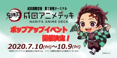 成田アニメデッキ 鬼滅の刃 ポップアップイベント入場抽選予約が開始 年7月4日 エキサイトニュース