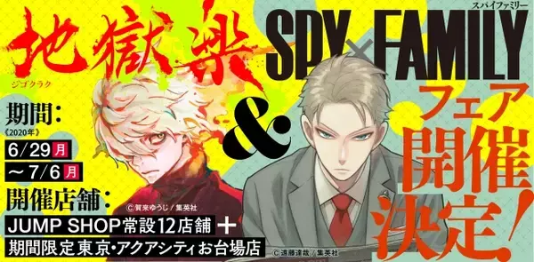 『SPY×FAMILY』『地獄楽』“初のフェア”全国のJUMP SHOPで開催！新商品&ノベルティ・名場面ステッカーが登場