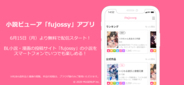 BL小説やマンガを楽しめる投稿サイト「fujossy」iOS版無料アプリリリース！