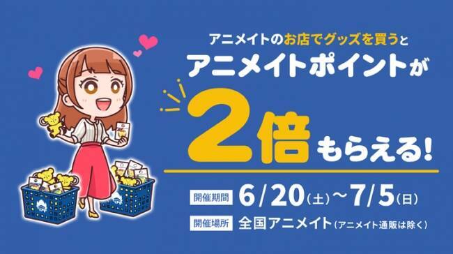 アニメイト 店頭でグッズを買うとポイントが2倍に 推し活特別サポート 年6月16日 エキサイトニュース