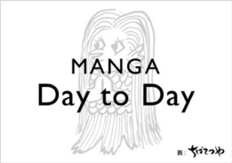 ちばてつや先生・雨隠ギド先生らが参加「MANGA Day to Day 」豪華作家陣によるリレー連載企画スタート