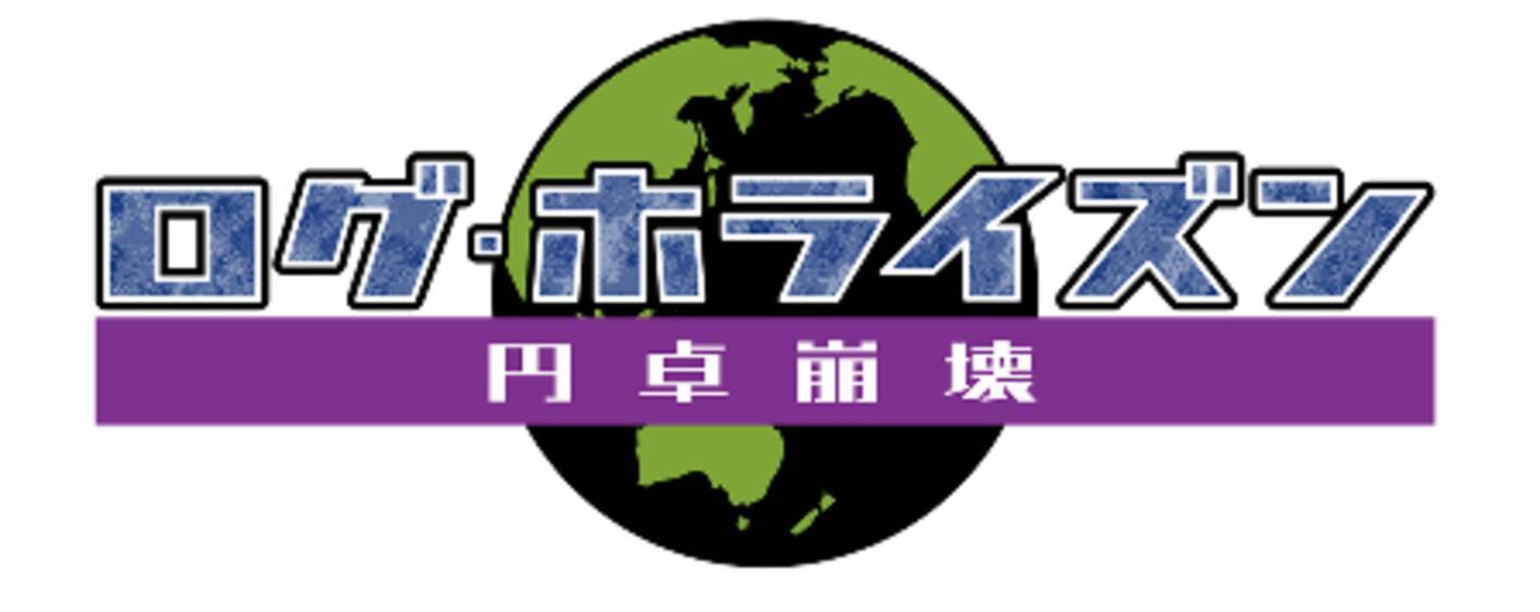 Tvアニメ ログ ホライズン 円卓崩壊 新キービジュアル公開 放送は21年1月へ延期に 年6月16日 エキサイトニュース