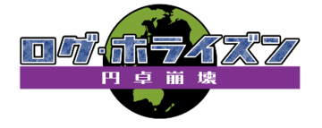 TVアニメ『ログ・ホライズン 円卓崩壊』新キービジュアル公開！放送は2021年1月へ延期に