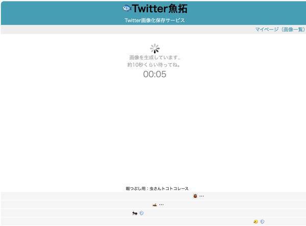 Twitterのurlを指定すると画像化保存できるwebサービス Twitter魚拓 登場 年6月16日 エキサイトニュース