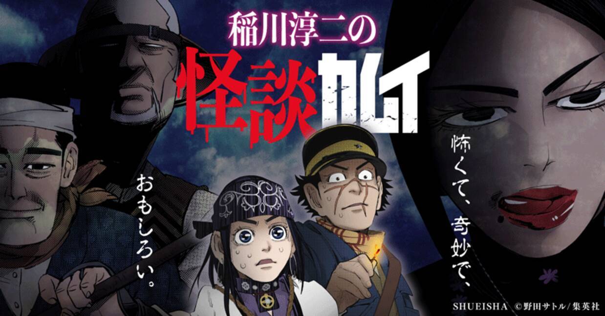 ゴールデンカムイ を稲川淳二さんが怪談風に紹介する 怪談カムイ 公開 年6月19日 エキサイトニュース