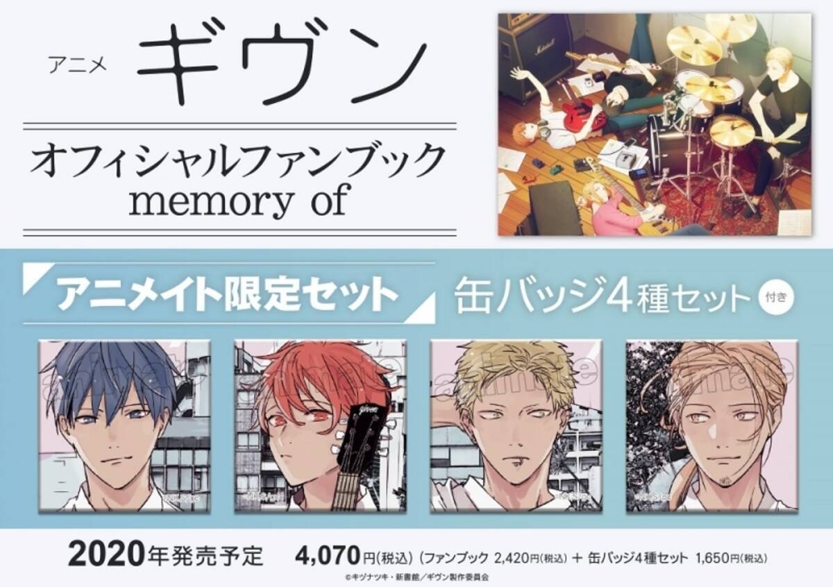 ギヴン アニメ 映画の オフィシャルファンブック Memory Of 発売決定 年6月19日 エキサイトニュース