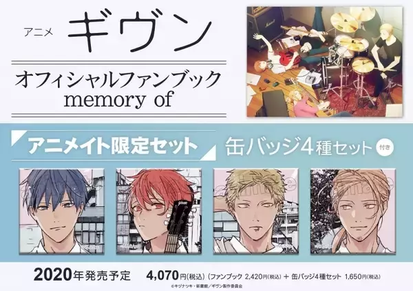 「『ギヴン』アニメ&映画の「オフィシャルファンブック memory of」発売決定！」の画像