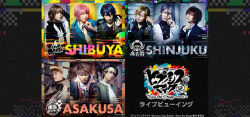 「ヒプステ -track.2-」千秋楽公演のライブビューイング実施決定！