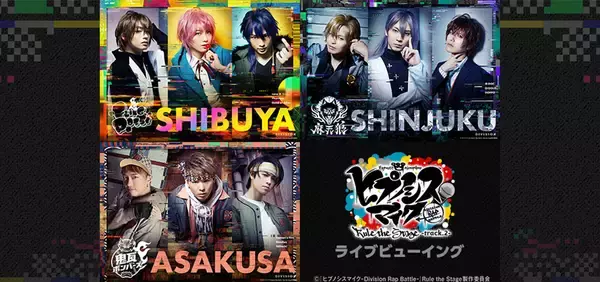 「ヒプステ -track.2-」千秋楽公演のライブビューイング実施決定！