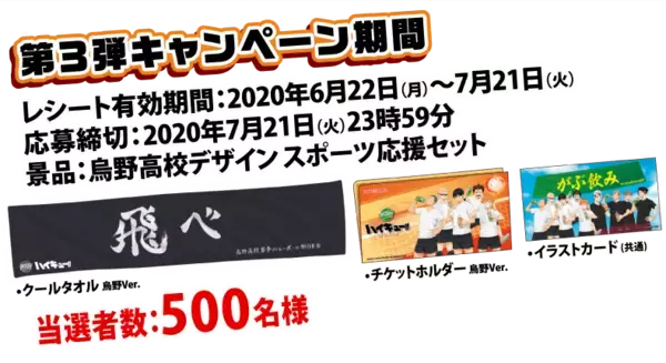 「『ハイキュー!!TTT』x「がぶ飲み」コラボ景品発表！烏野&稲荷崎の描き下ろしを使用したチケットホルダーなど」の画像