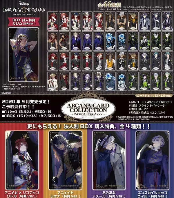 ツイステ』アルカナカードコレクション&収納ファイル販売決定！美麗 