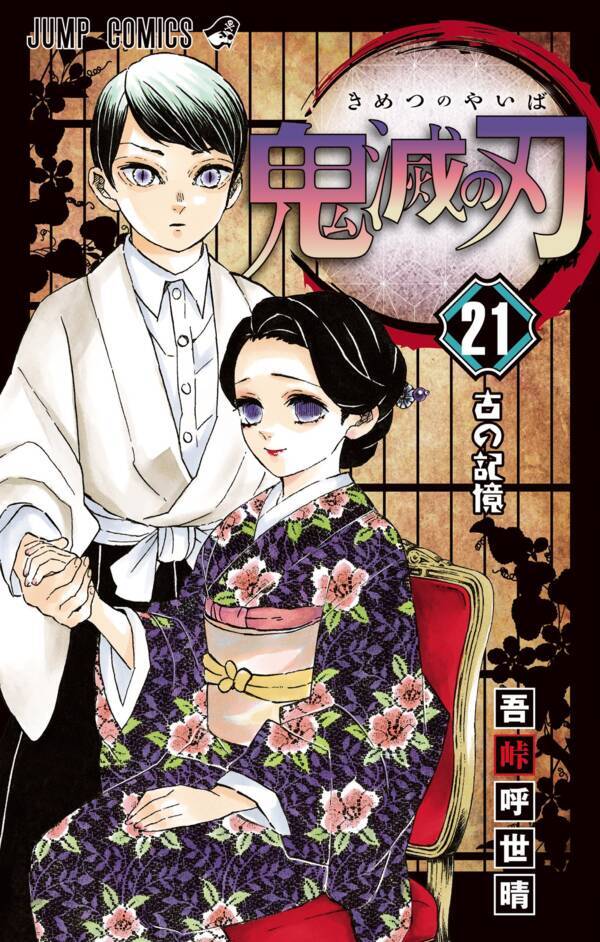 ７月発売 鬼滅の刃 珠世と愈史郎 が表紙を飾る最新２１巻表紙解禁 年6月22日 エキサイトニュース