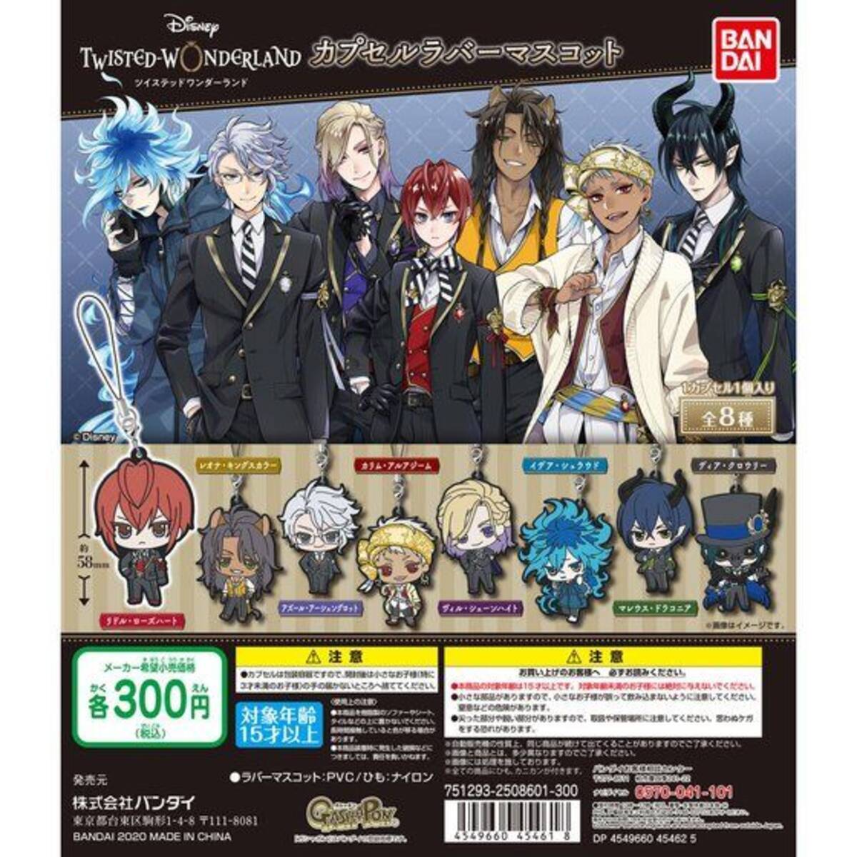 ツイステ』カプセルラバーマスコットが再登場！プレバンにて6月24日11 