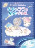 「「キキ&ララと星めぐり展」開催決定！東京ドームシティの宇宙ミュージアムTeNQ企画展」の画像1