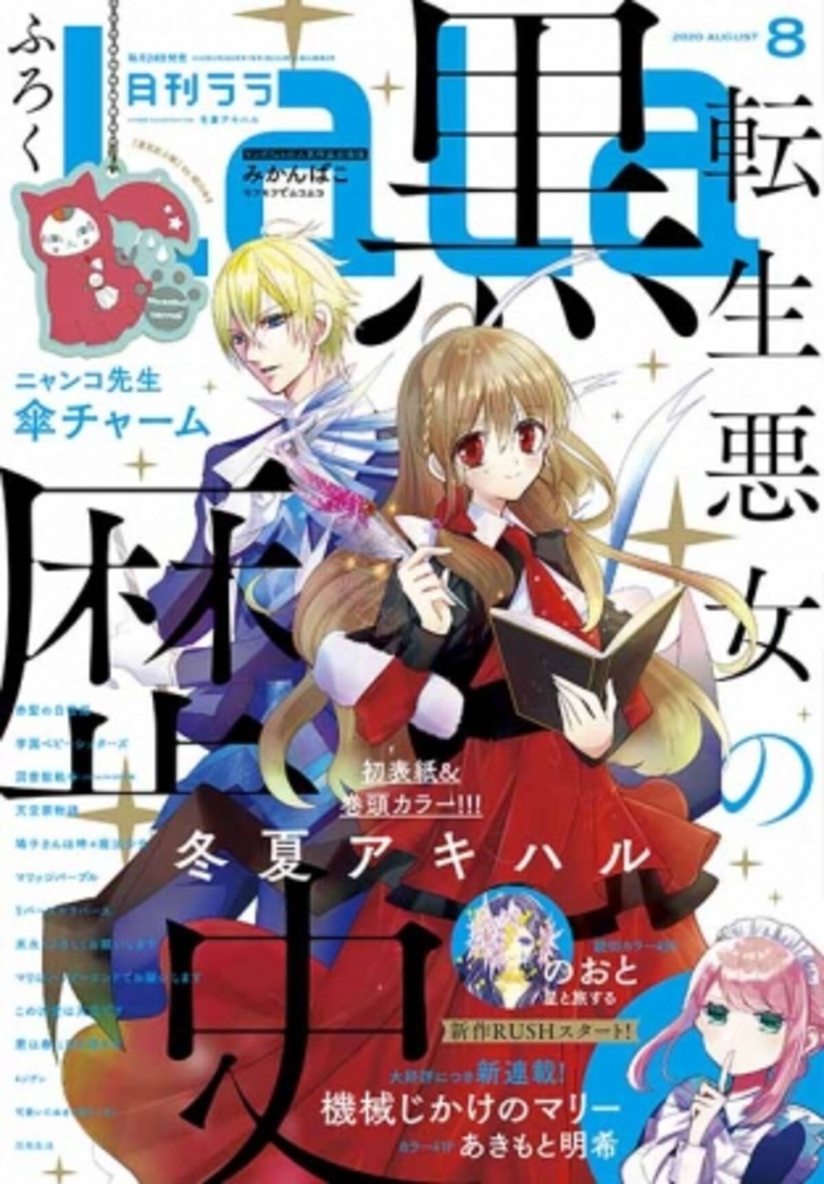 夏目友人帳 ニャンコ先生傘チャームが付録 Lala８月号 発売 年6月24日 エキサイトニュース 2 2