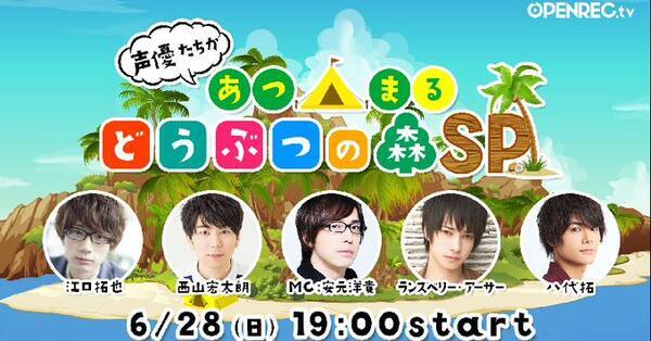 安元洋貴さん 江口拓也さんら人気声優が あつ森 に集合 島紹介 虫取り 魚取り対戦を行う特別番組配信 年6月24日 エキサイトニュース