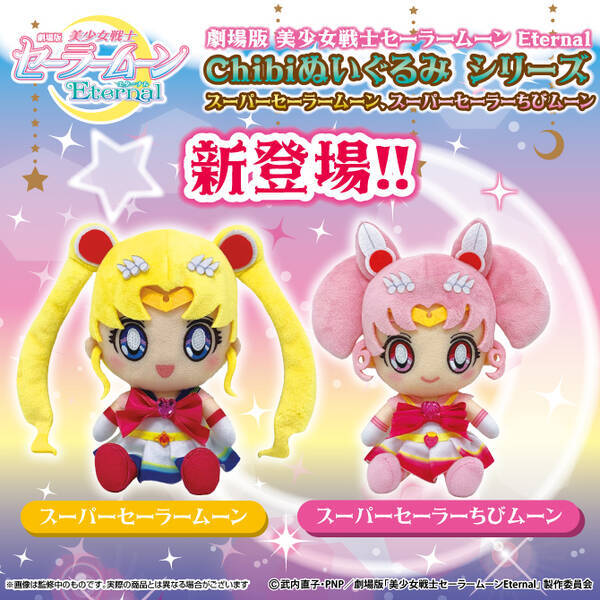 美少女戦士セーラームーン スーパーセーラームーン スーパーセーラーちびムーンの Chibiぬいぐるみ が登場 年6月27日 エキサイトニュース