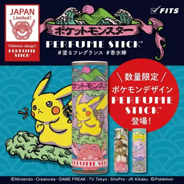 『ポケモン』スティックタイプ型練り香水が登場！パッケージはピカチュウ・イーブイ・ミュウの全3種