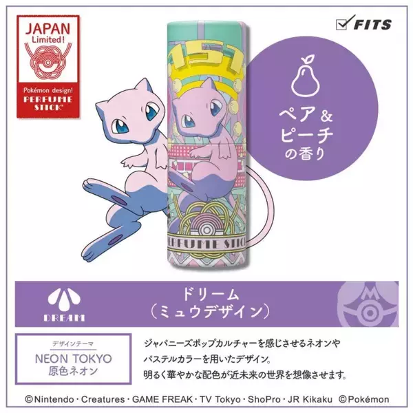 「『ポケモン』スティックタイプ型練り香水が登場！パッケージはピカチュウ・イーブイ・ミュウの全3種」の画像